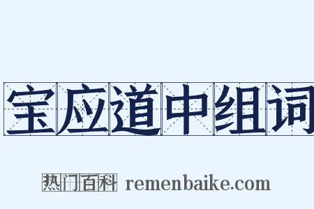 宝应道中组词是什么意思的图片